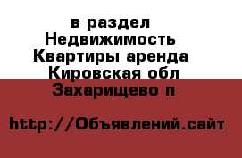  в раздел : Недвижимость » Квартиры аренда . Кировская обл.,Захарищево п.